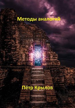 Методы аналогий