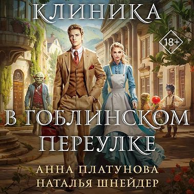 Клиника в Гоблинском переулке