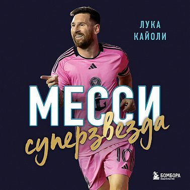 Месси. Суперзвезда