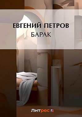 Барак