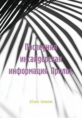 Последняя инсайдерская информация. Пролог