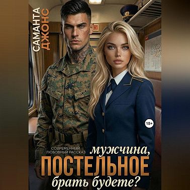 Мужчина, постельное брать будете? Современный любовный рассказ
