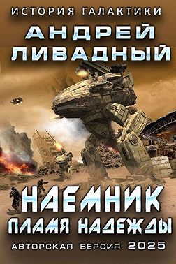 Наемник. Пламя надежды