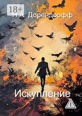 Искупление