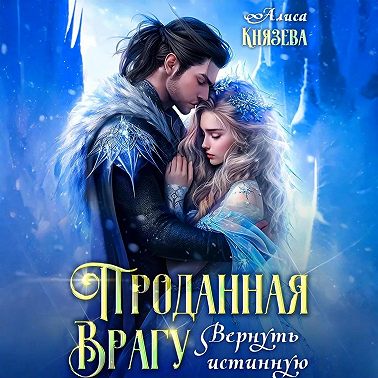 Проданная врагу. Вернуть истинную