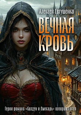 Вечная кровь