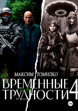 Временные трудности 4