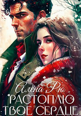 Растоплю твое сердце