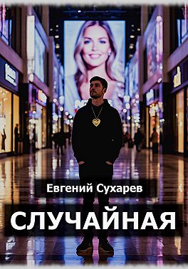 Случайная