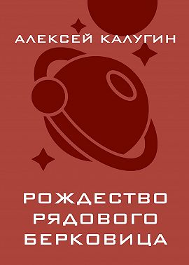 Рождество рядового Берковица