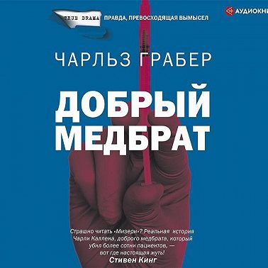 Добрый медбрат