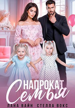 Семья напрокат