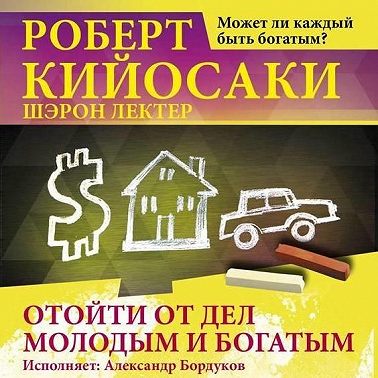 Отойти от дел молодым и богатым