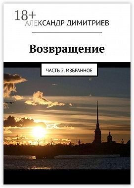 Возвращение. Часть 2. Избранное