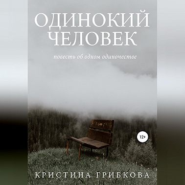 Одинокий Человек