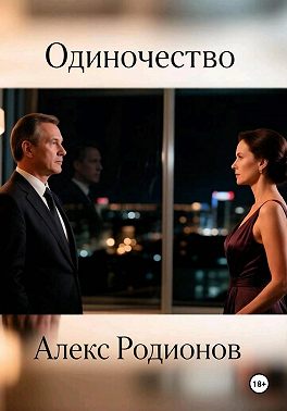 Одиночество