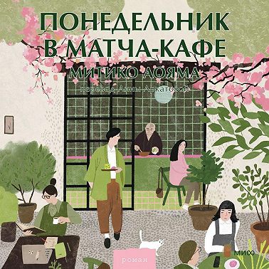 Понедельник в матча-кафе