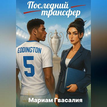 Последний трансфер