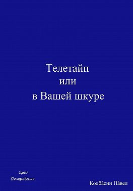 Телетайп, или В Вашей шкуре