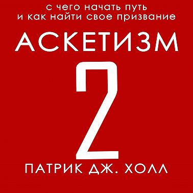Аскетизм 2
