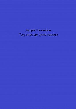 Түүр омуктара уонна тыллара