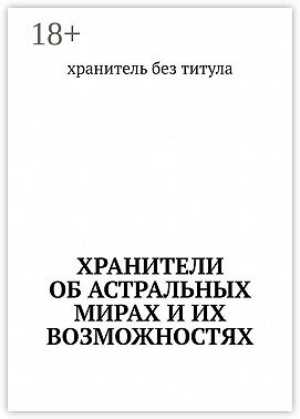 Хранители об астральных мирах и их возможностях