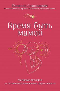 Время быть мамой. Авторская методика естественного повышения фертильности