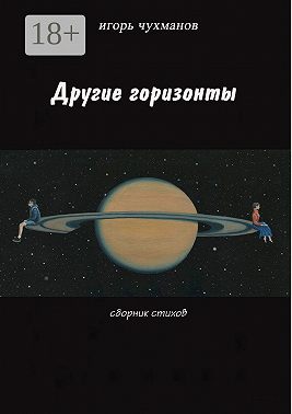 Другие горизонты