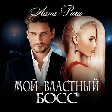 Мой властный босс