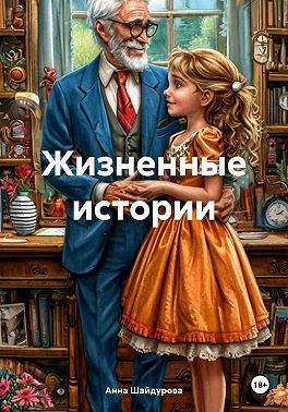 Жизненные истории