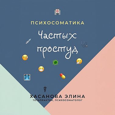 Психосоматика Частых Простуд