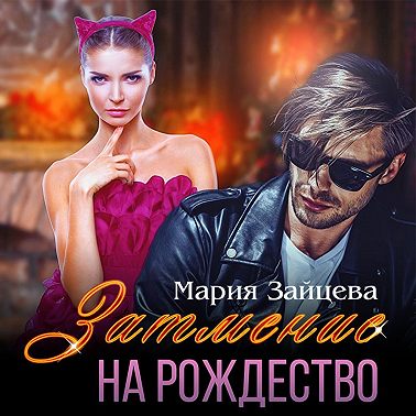 Затмение на Рождество