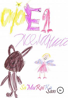 Фея желаний