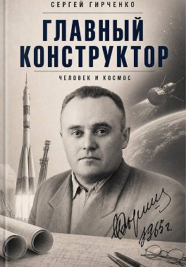 Главный конструктор
