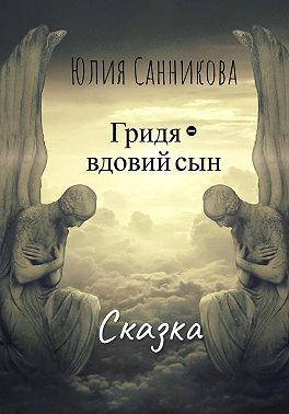 Гридя – вдовий сын