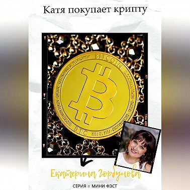 Катя покупает крипту