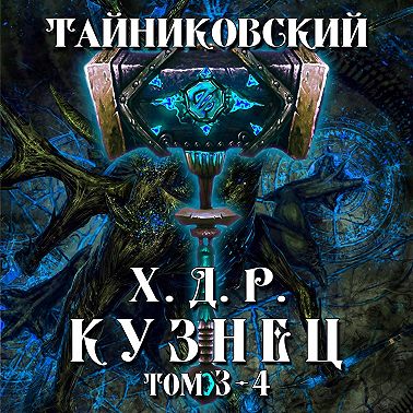 Хроники демонического ремесленника. Кузнец. Том 3 и 4