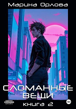 СЛОМАННЫЕ ВЕЩИ. Книга 2