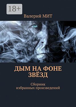 Дым на фоне звёзд. Сборник избранных произведений