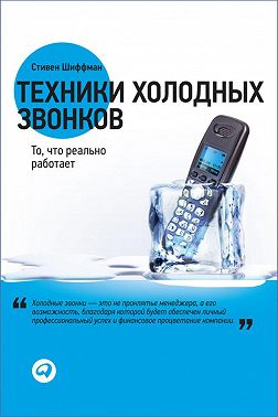 Техники холодных звонков. То, что реально работает