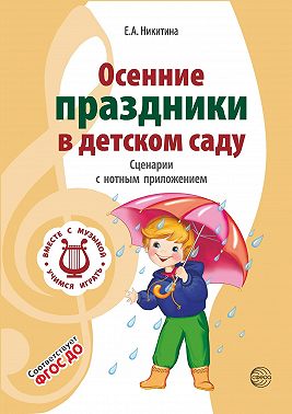 Осенние праздники в детском саду. Сценарии с нотным приложением