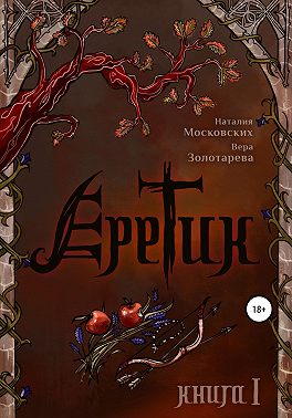 Еретик. Книга первая