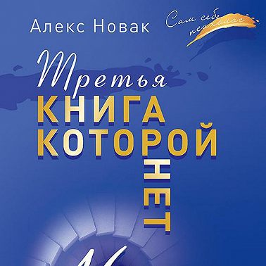 Третья книга, которой нет. 16 вопросов к себе, необходимых для выдающихся результатов