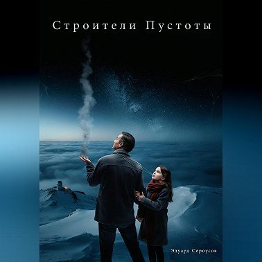 Строители Пустоты