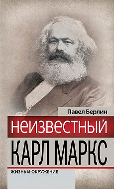 Неизвестный Карл Маркс. Жизнь и окружение
