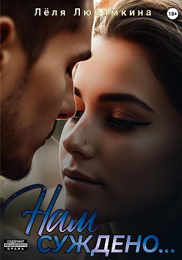 Нам суждено…