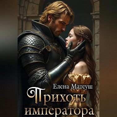 Прихоть императора
