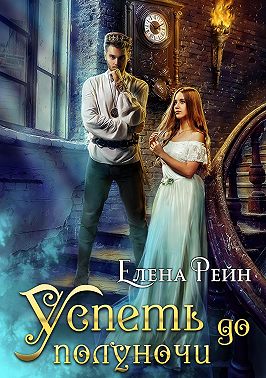 Успеть до полуночи