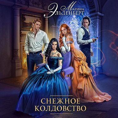 Снежное колдовство