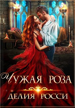 Чужая роза